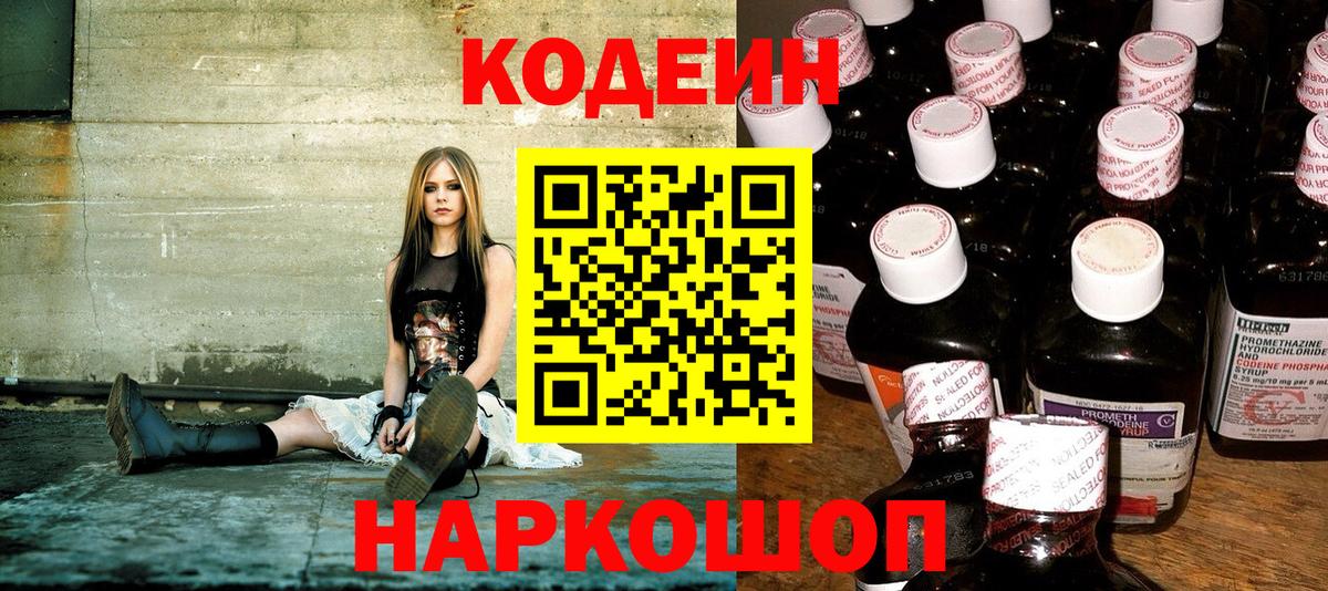 Codein напиток Lean (лин) Рубцовск