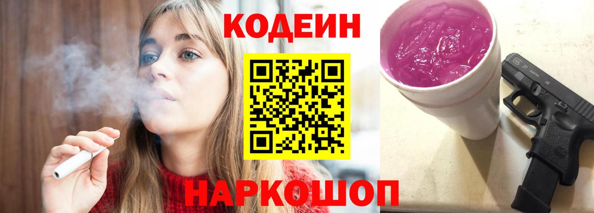 Рубцовск  Кодеиновый сироп Lean напиток Lean (лин)  Codein Purple Drank  Вход с VPN 